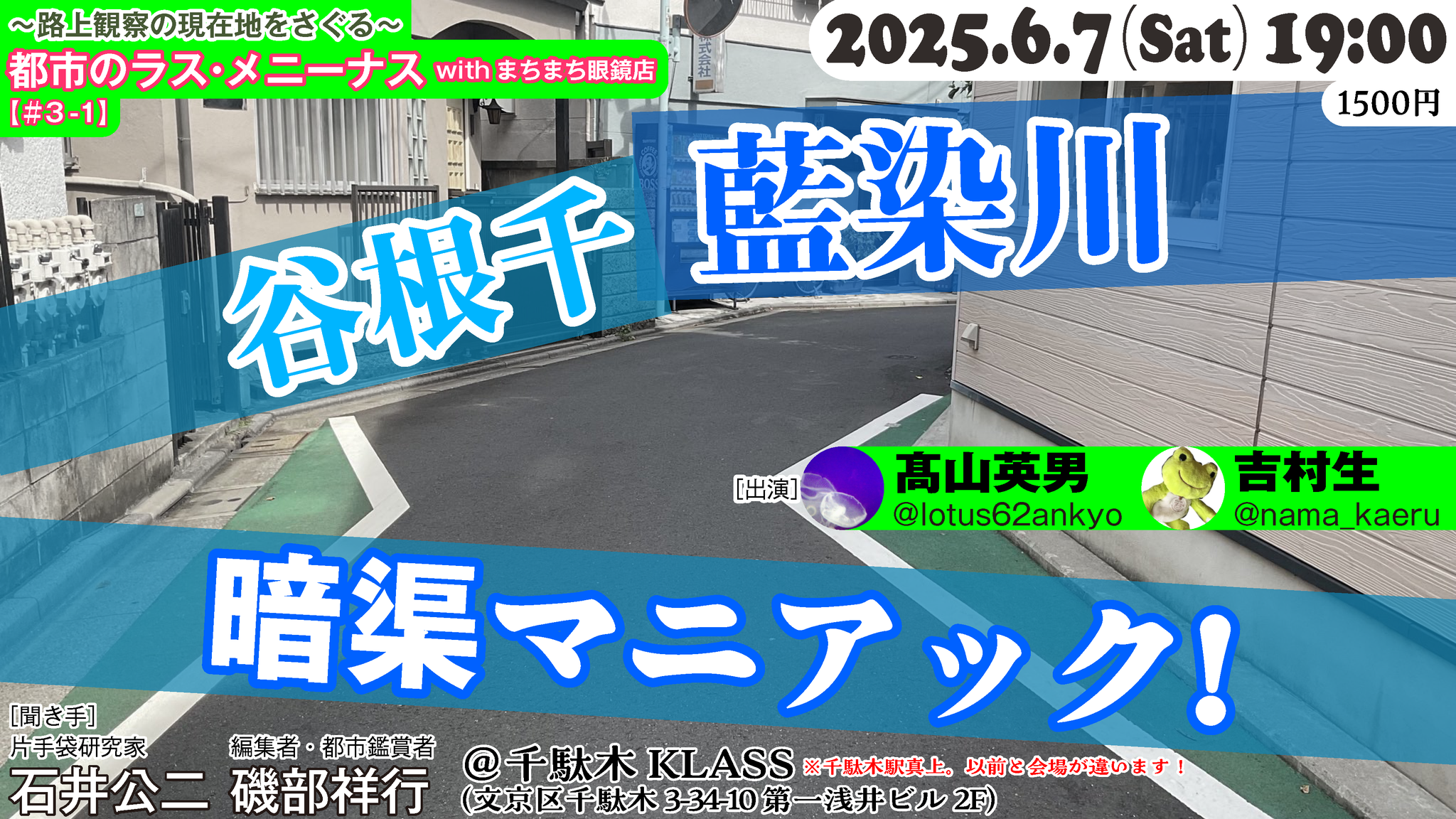 6/7(土)　都市のラス・メニーナス「谷根千 藍染川暗渠マニアック！」