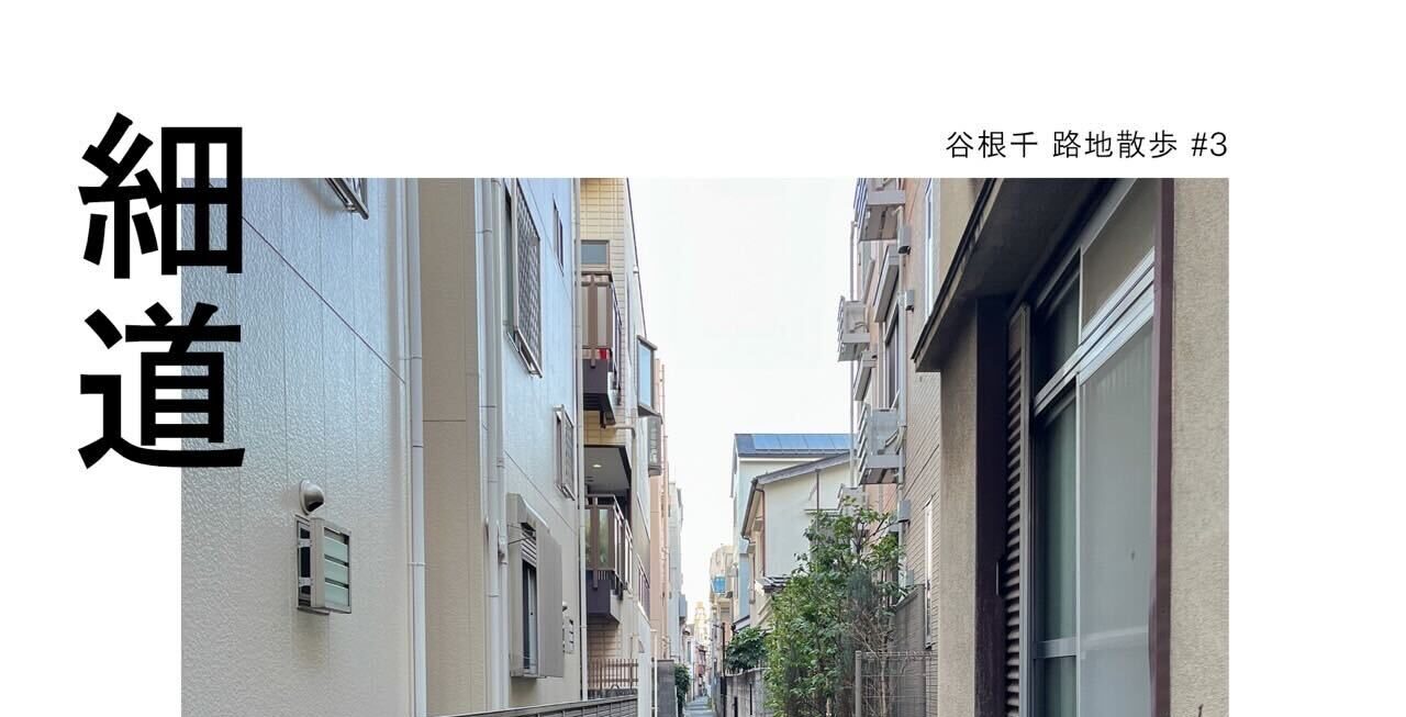 5/17(土)  谷根千 ~「細道」散歩会~