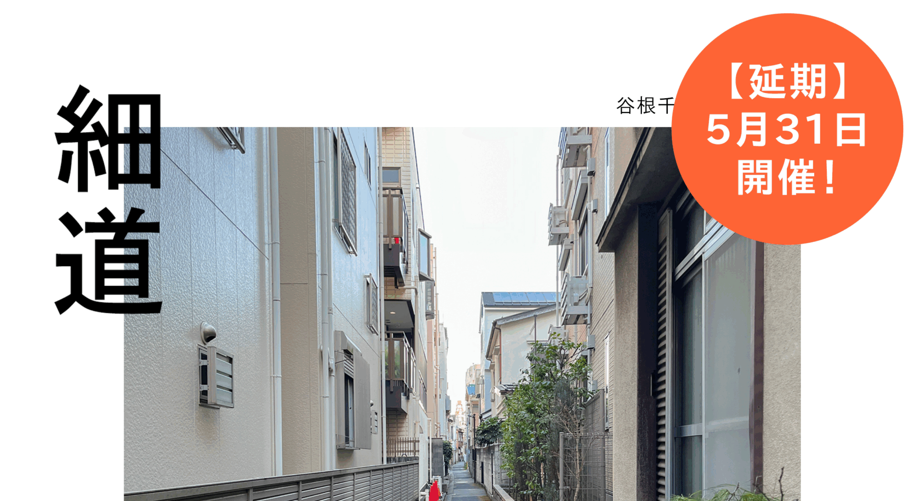 6/7(土)  谷根千 ~「細道」散歩会~