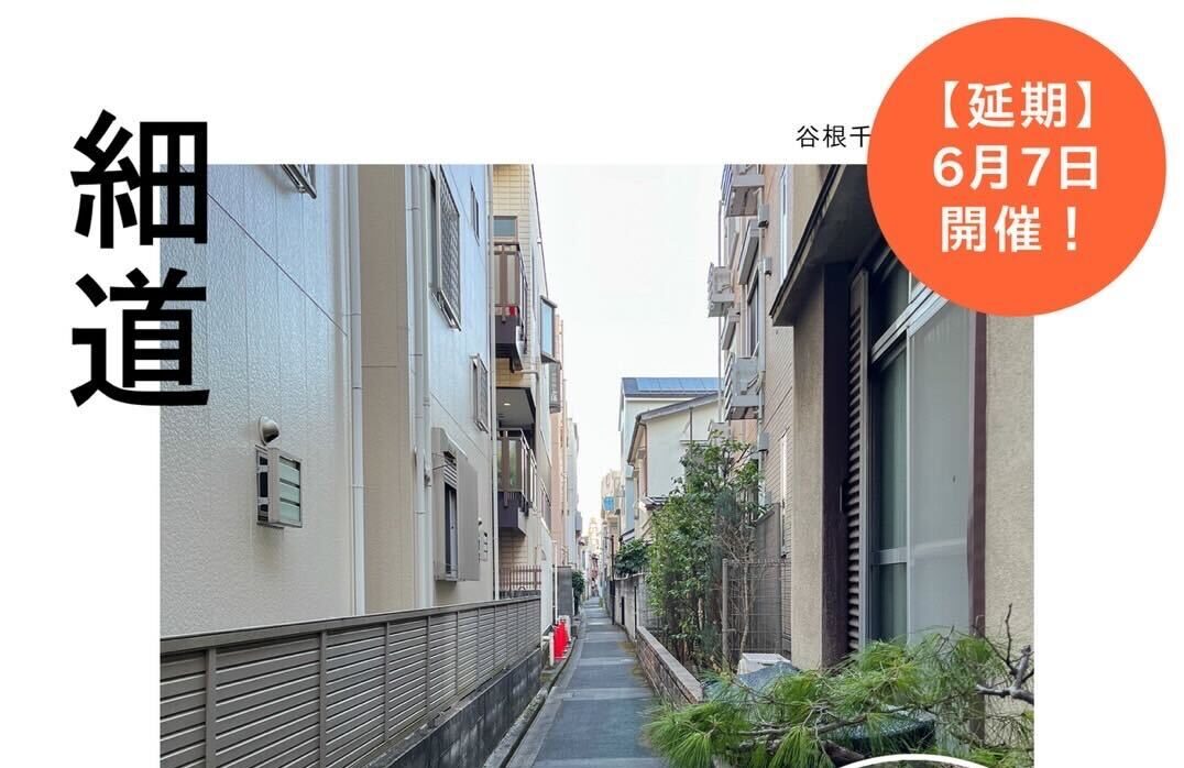 6/7(土)  谷根千 ~「細道」散歩会~