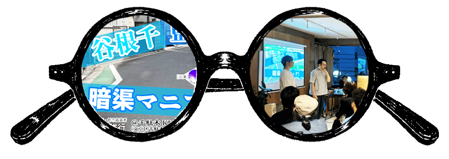 髙山英男×吉村生『谷根千 藍染川暗渠マニアック！』／都市のラス・メニーナス