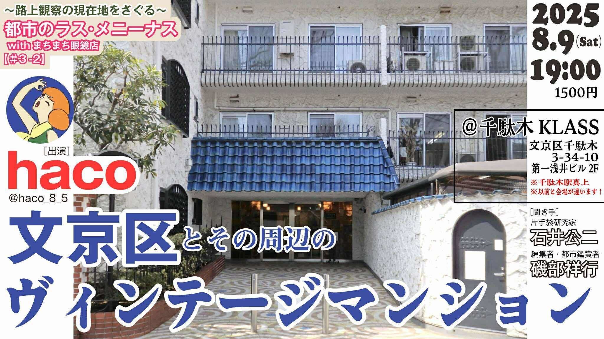8/9(土)　都市のラス・メニーナス「文京区とその周辺のヴィンテージマンション」