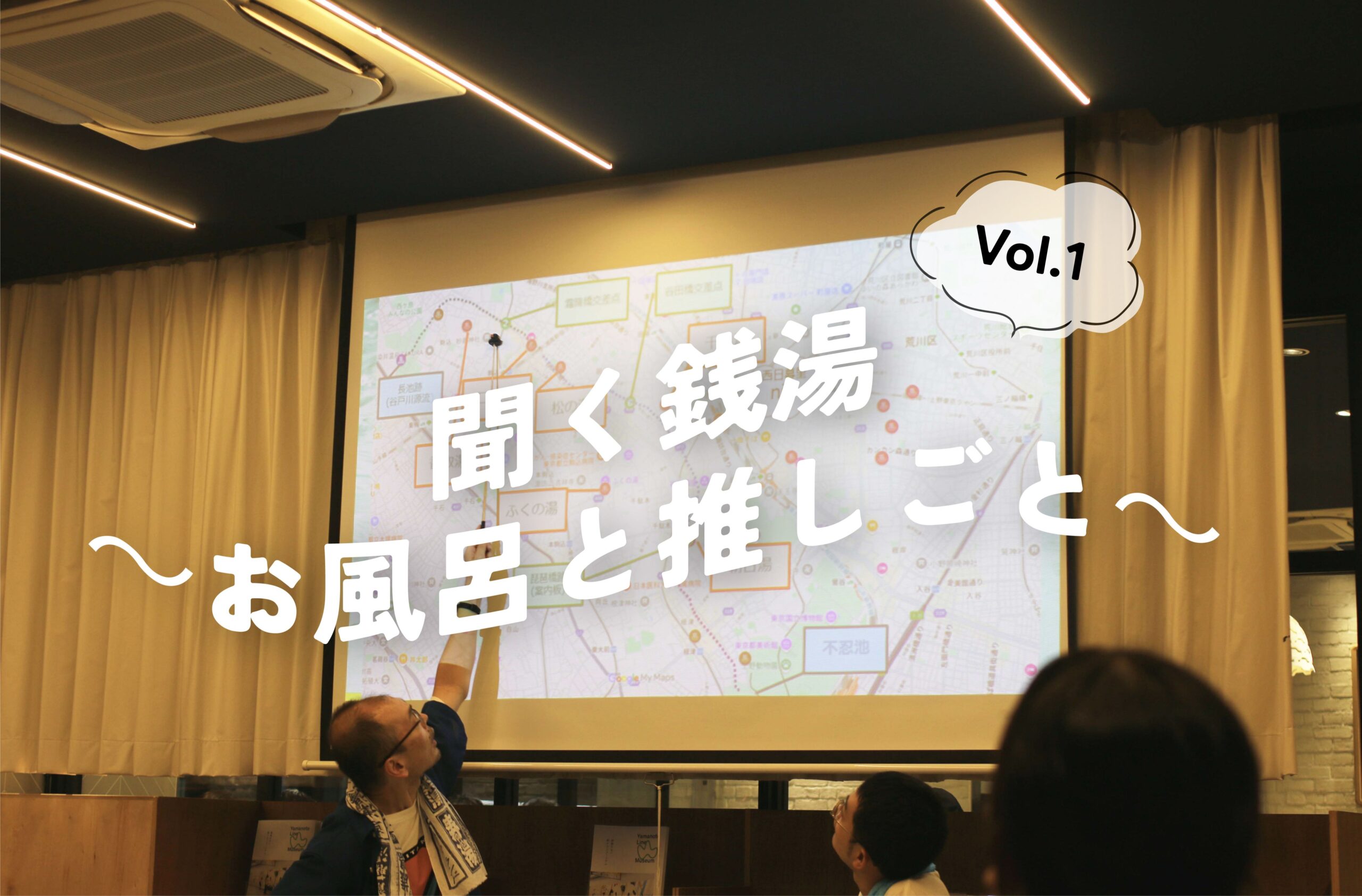｢聞く銭湯～お風呂と推しごと～vol.01｣ / 西日暮里エキラボniri