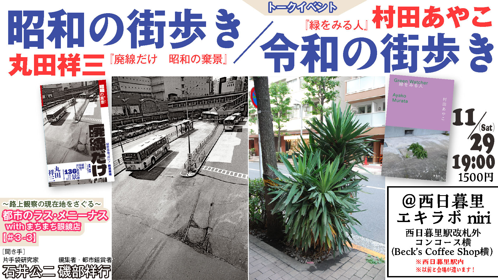丸田祥三&村田あやこ『昭和の街歩き/令和の街歩き』/都市のラス・メニーナス【#3-3】