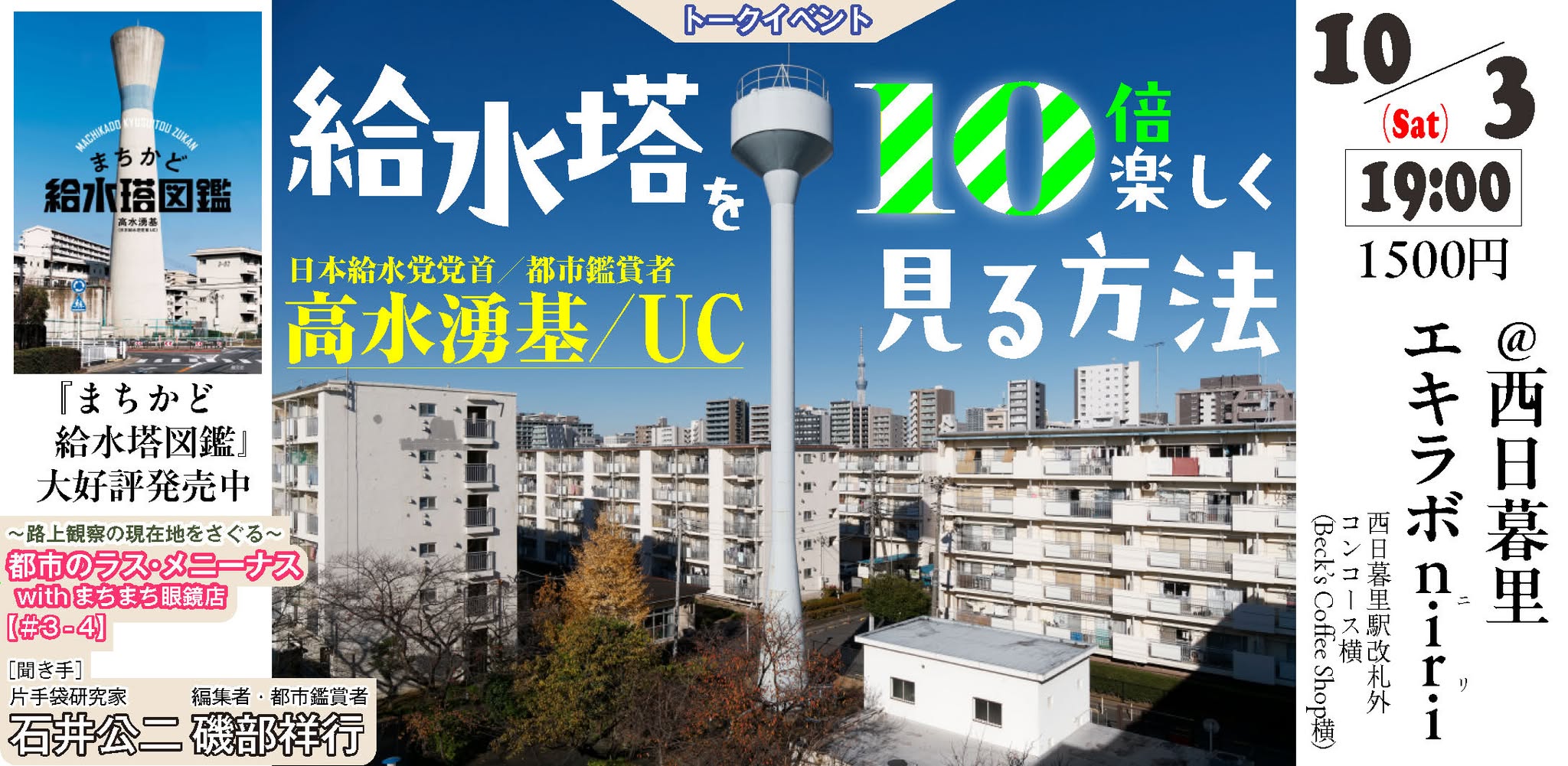 【10/3(土)】都市のラス・メニーナスwithまちまち眼鏡店「給水塔を10倍楽しく見る方法」