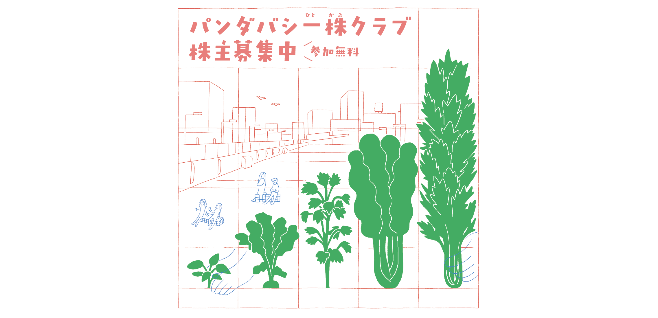 【9/28〆切：参加者募集】「パンダバシの一株クラブ」が始まります。